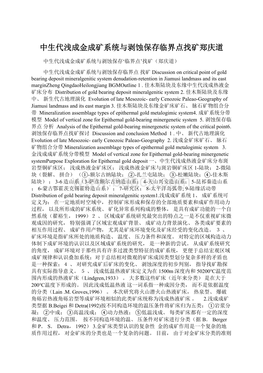 中生代浅成金成矿系统与剥蚀保存临界点找矿郑庆道Word下载.docx