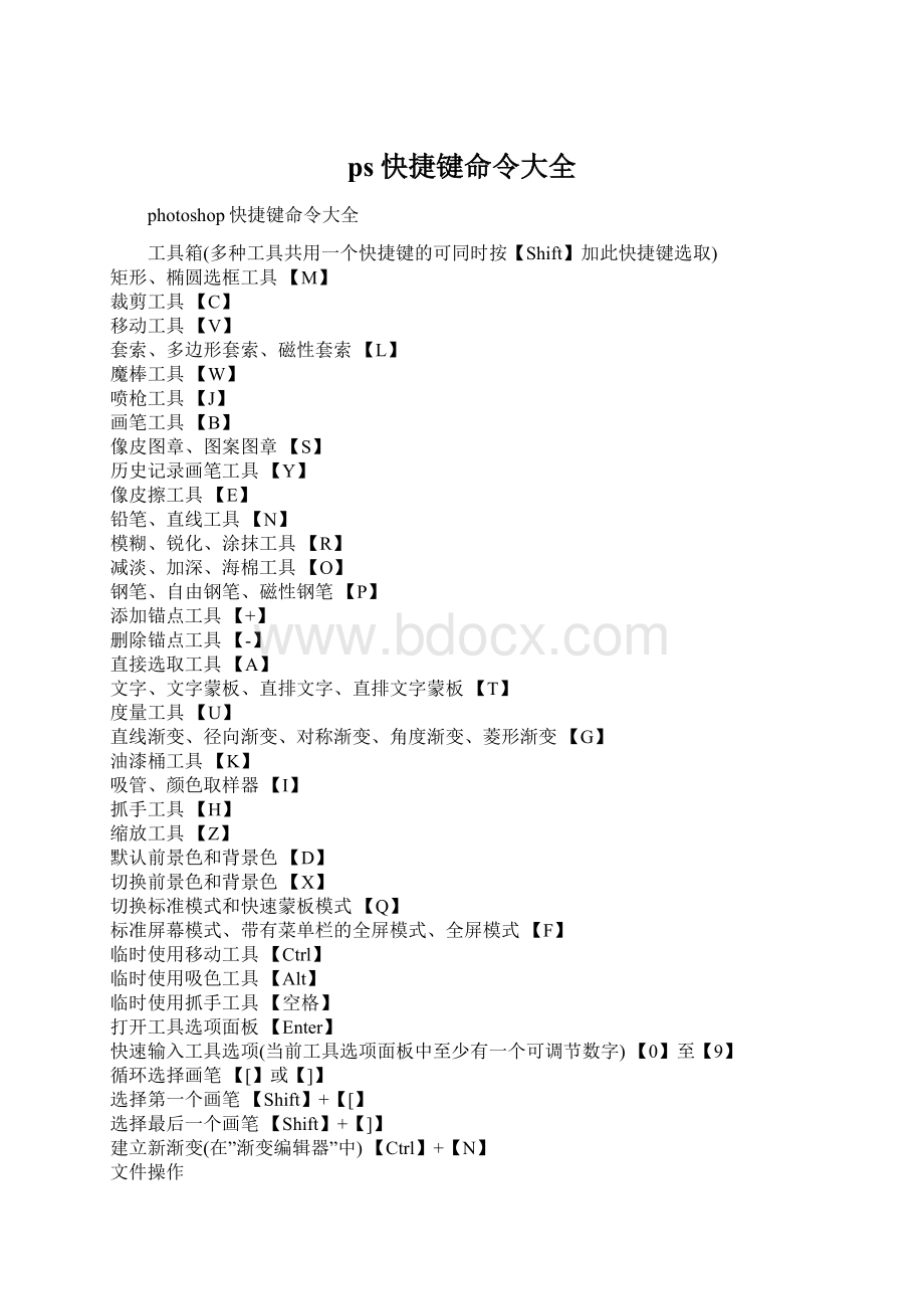 ps快捷键命令大全Word文档格式.docx_第1页