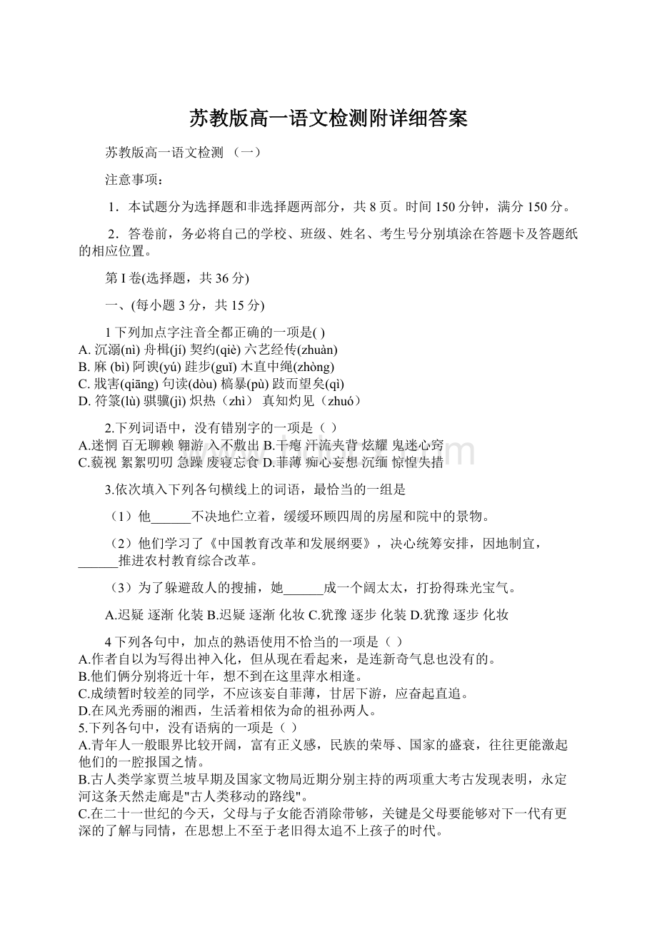 苏教版高一语文检测附详细答案.docx