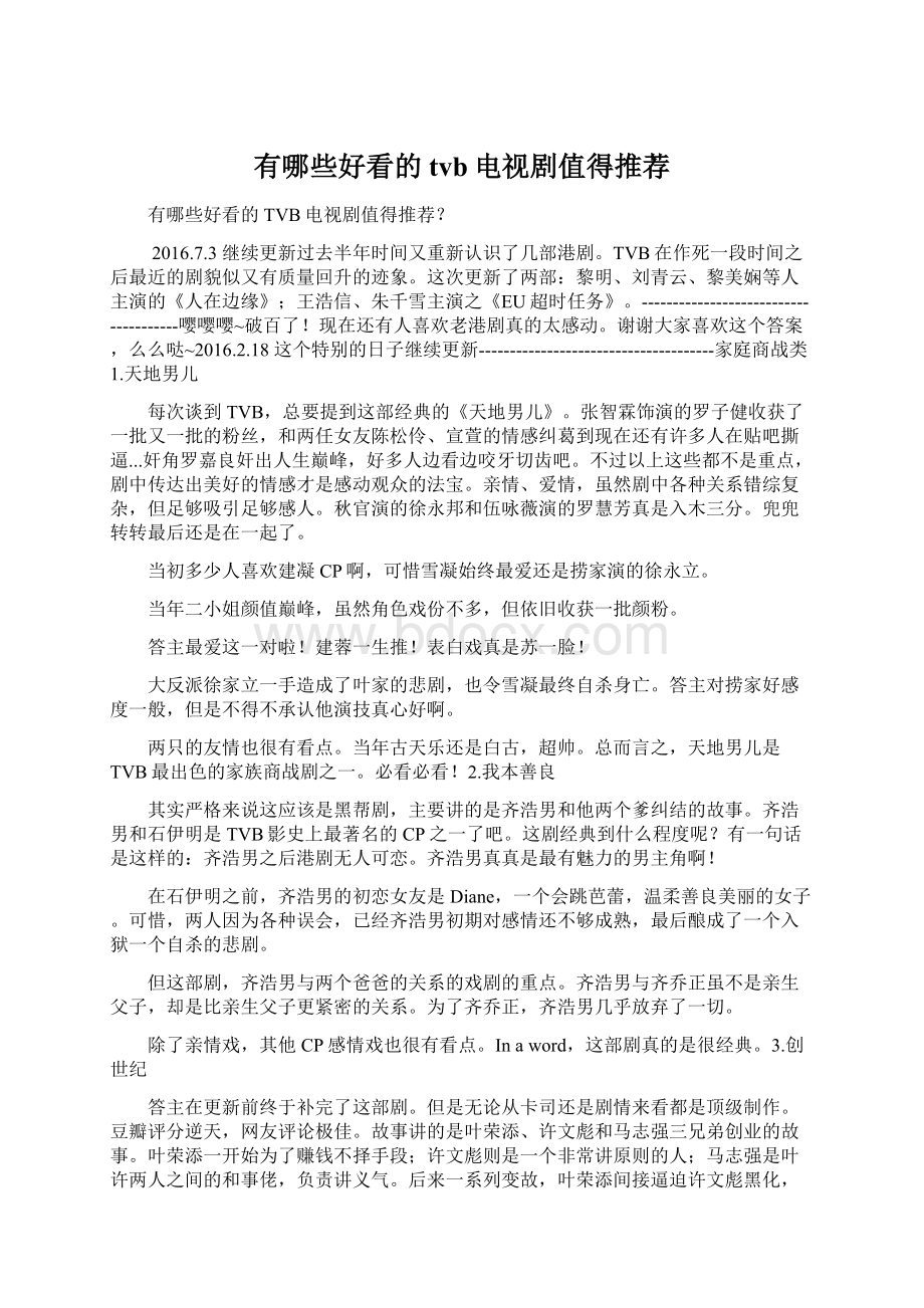 有哪些好看的tvb电视剧值得推荐Word格式文档下载.docx