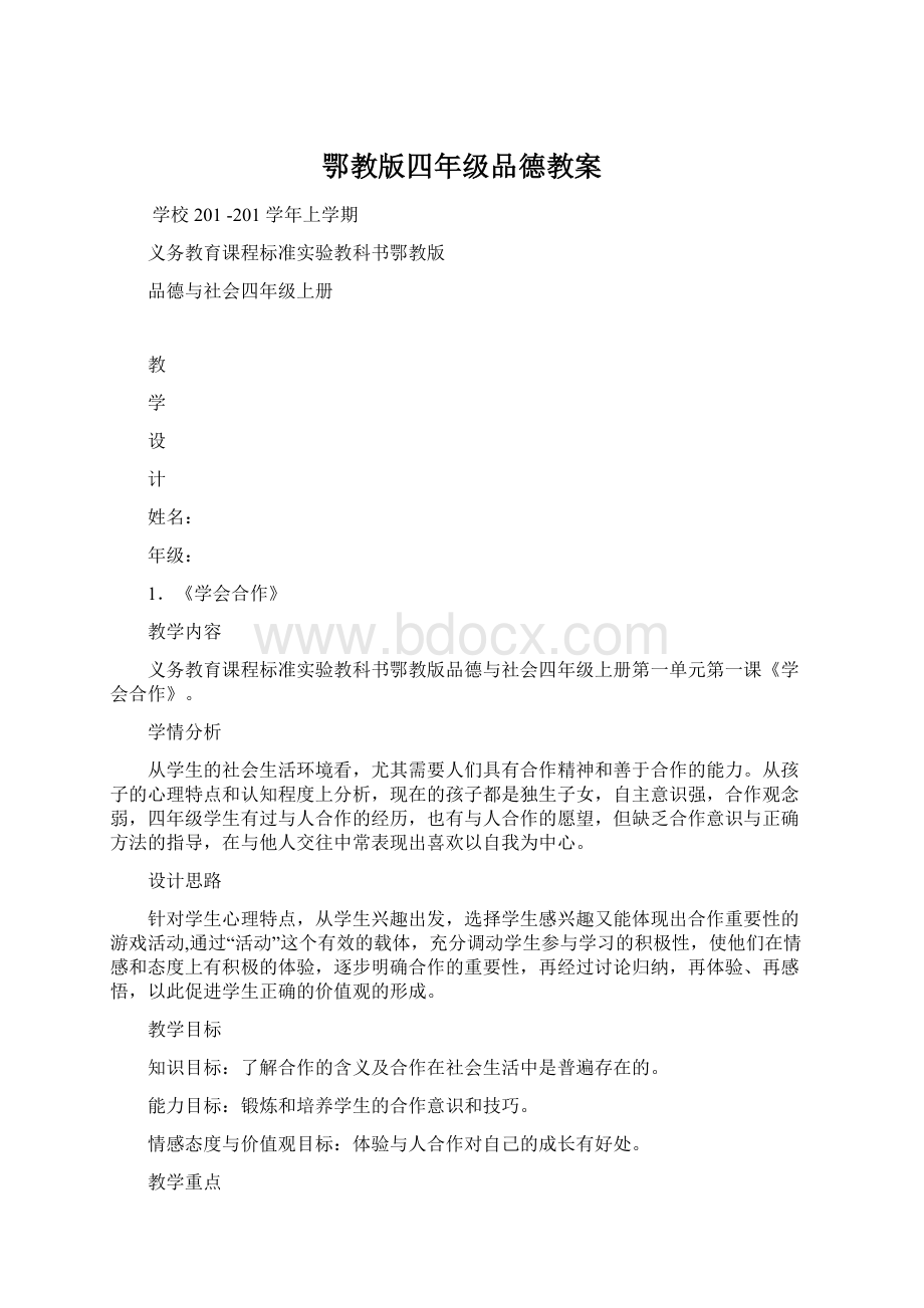 鄂教版四年级品德教案.docx_第1页