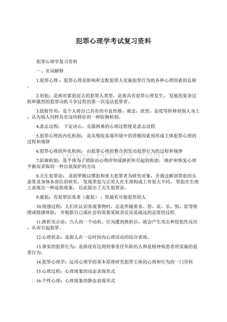 犯罪心理学考试复习资料.docx_第1页