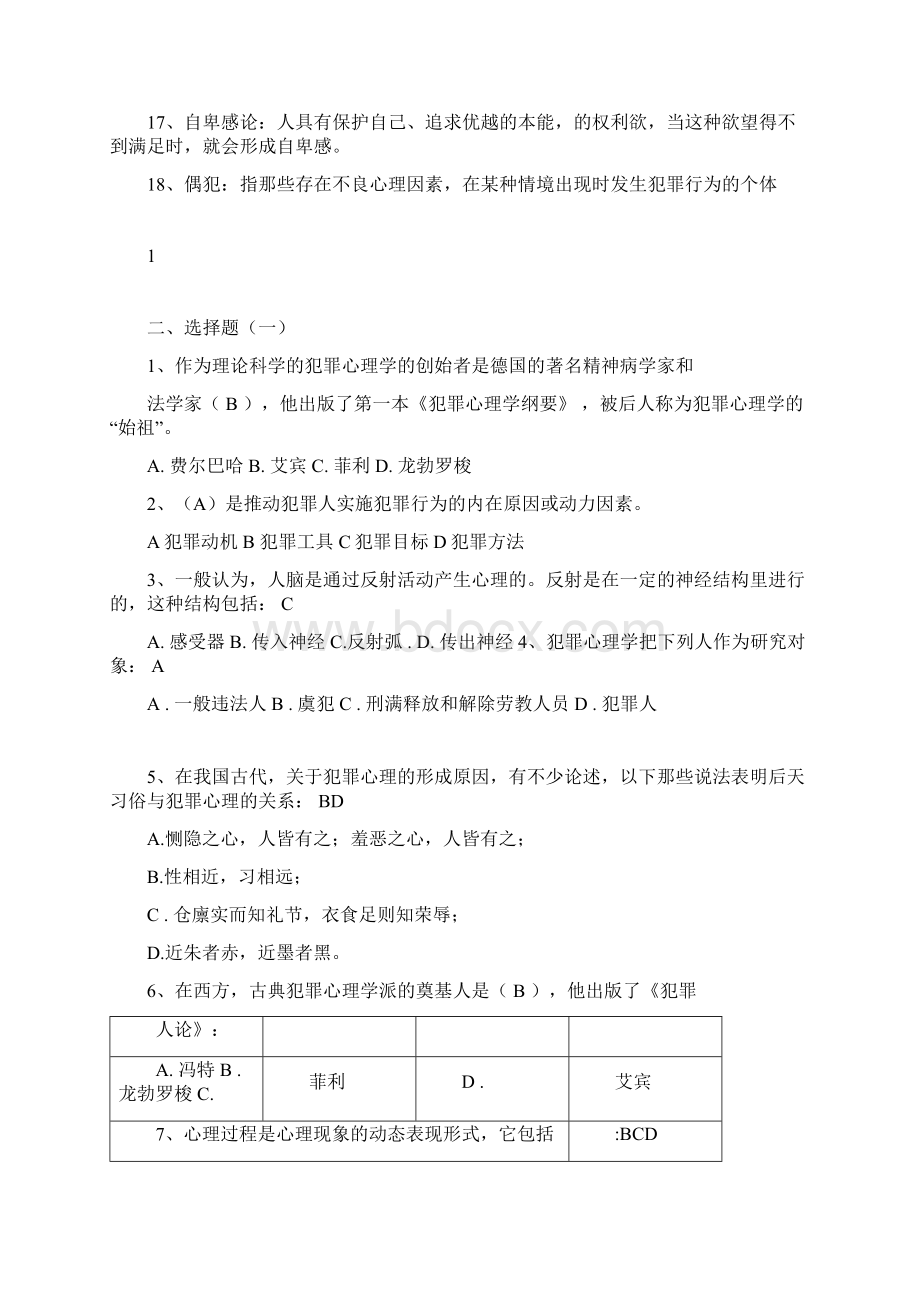 犯罪心理学考试复习资料.docx_第2页