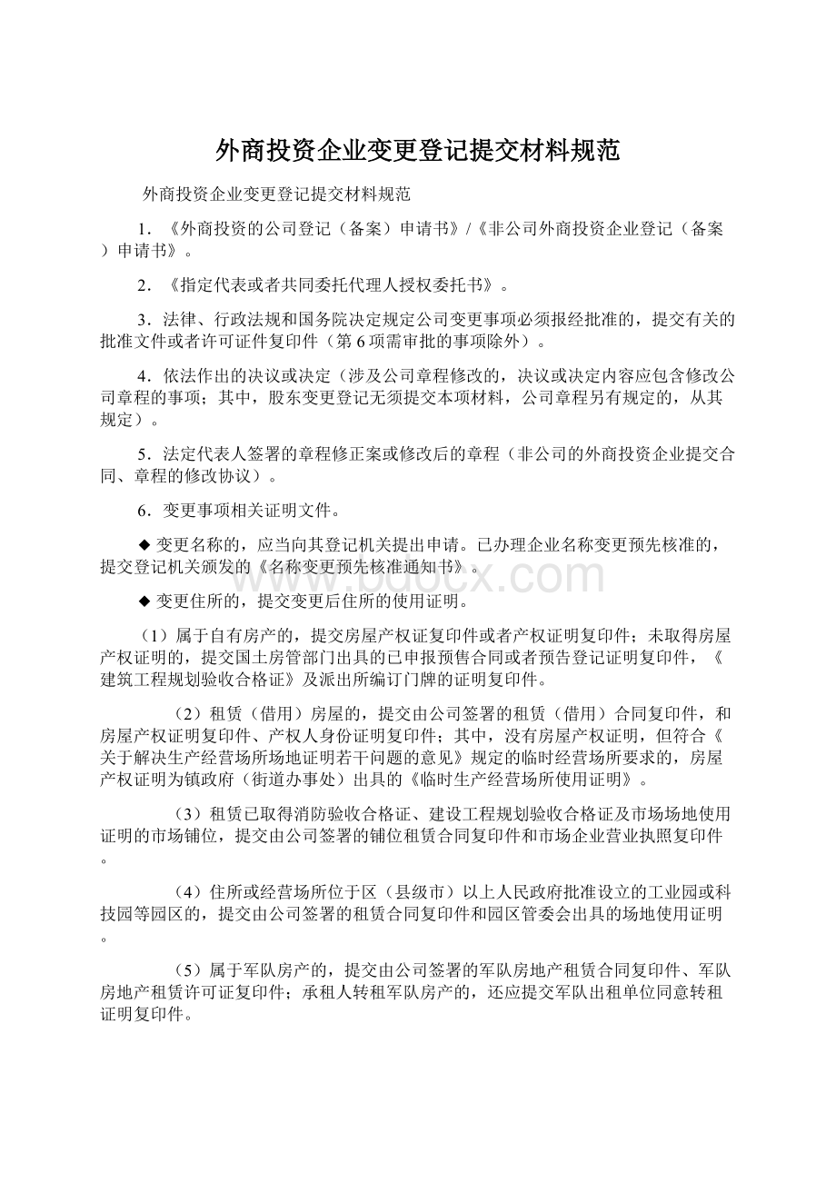 外商投资企业变更登记提交材料规范.docx