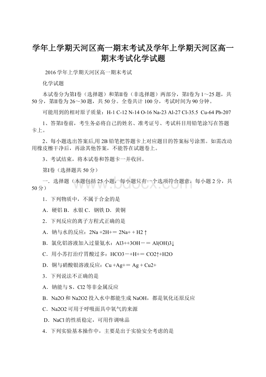 学年上学期天河区高一期末考试及学年上学期天河区高一期末考试化学试题.docx_第1页