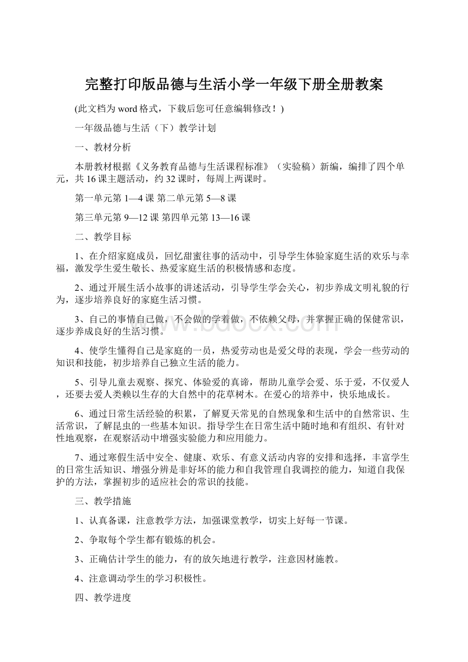 完整打印版品德与生活小学一年级下册全册教案.docx