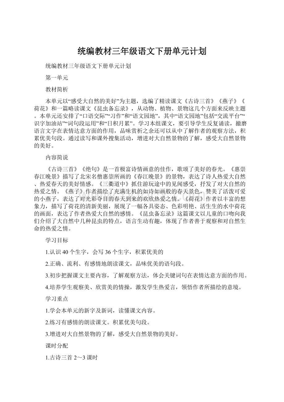 统编教材三年级语文下册单元计划Word文档下载推荐.docx