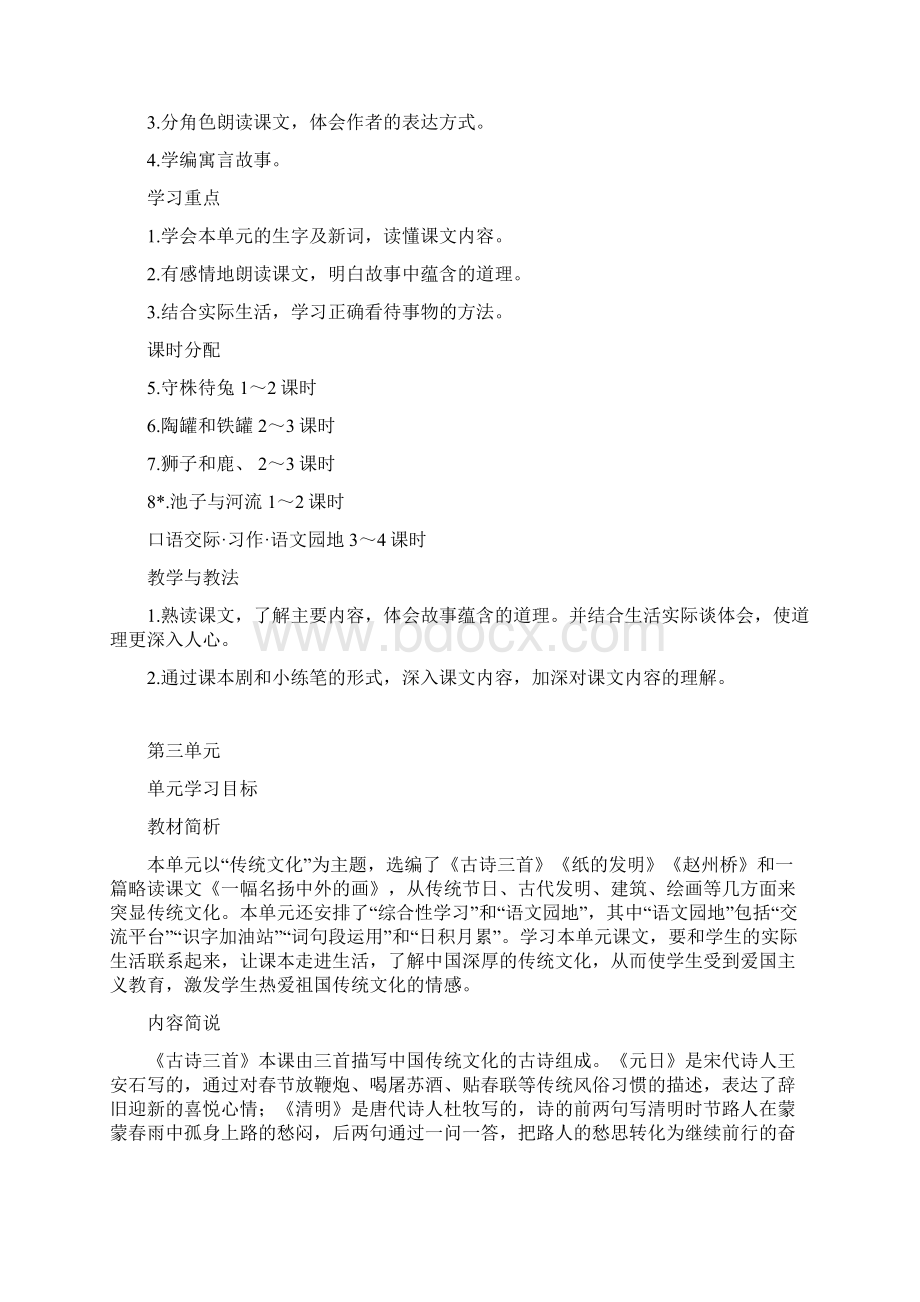 统编教材三年级语文下册单元计划.docx_第3页