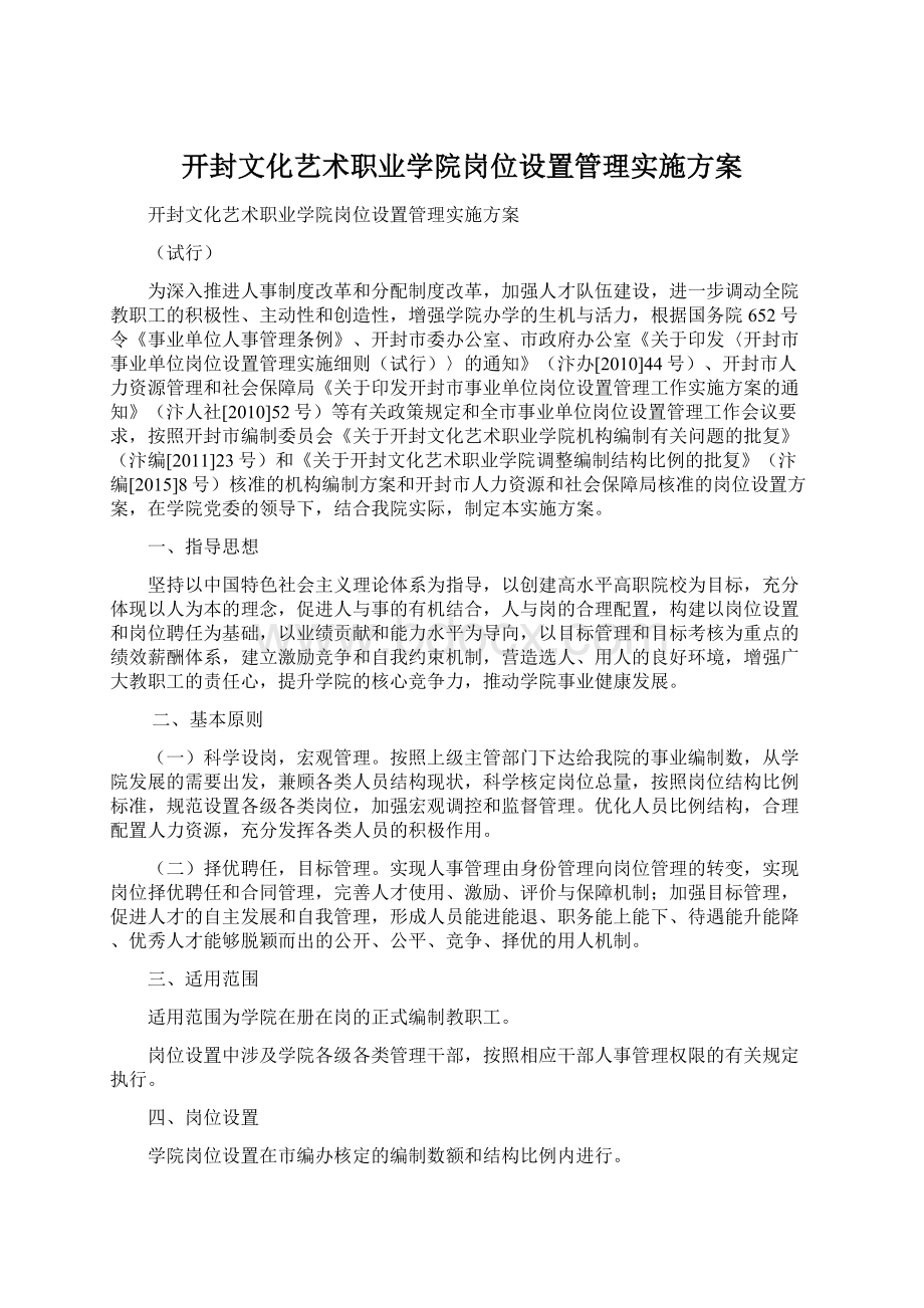 开封文化艺术职业学院岗位设置管理实施方案Word文档格式.docx