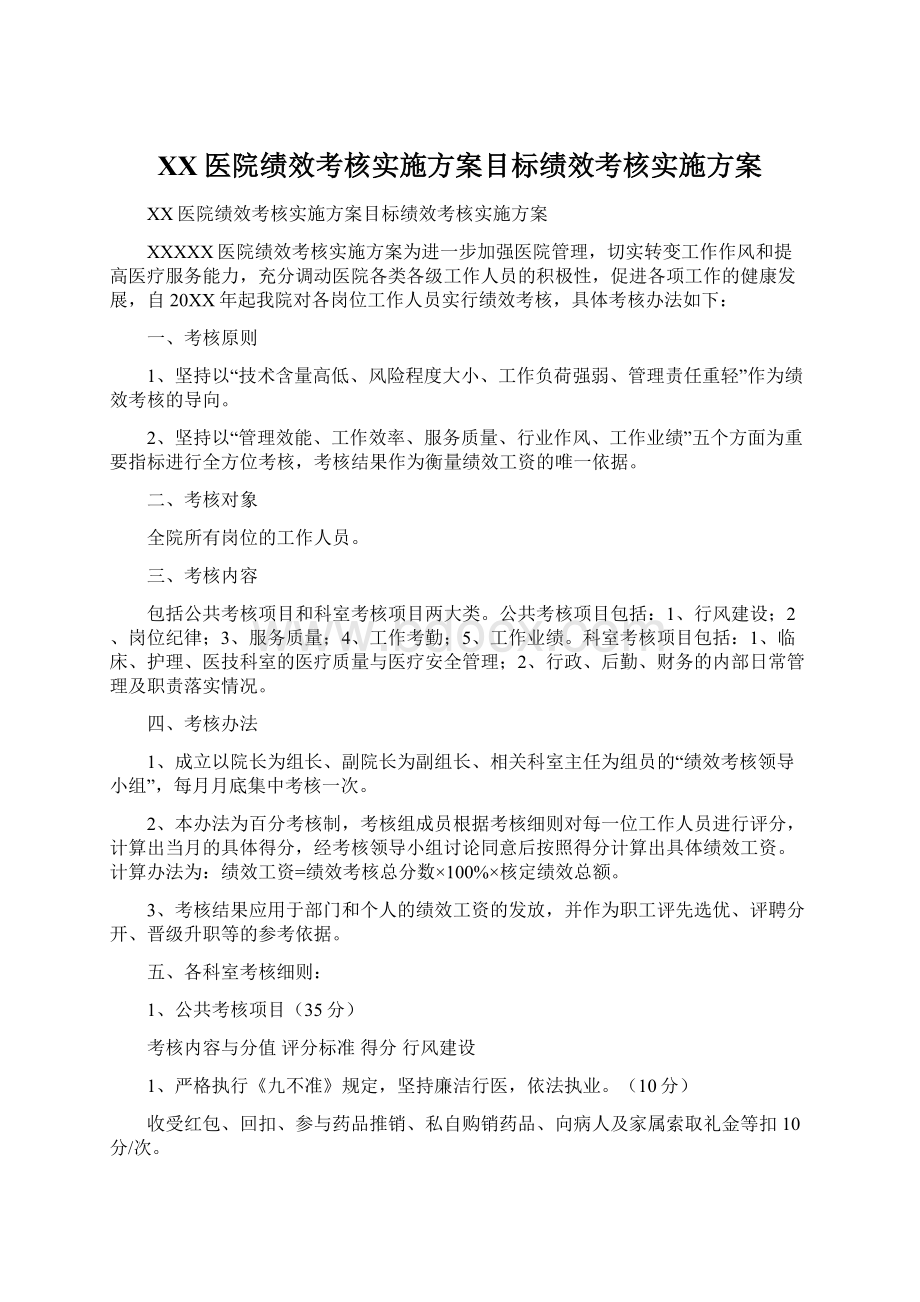 XX医院绩效考核实施方案目标绩效考核实施方案.docx_第1页