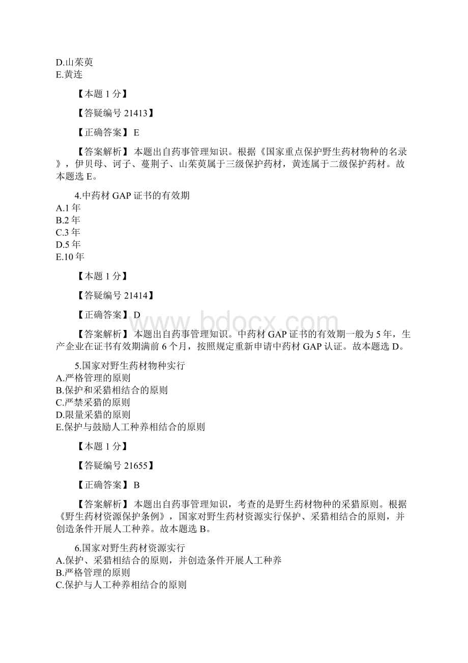 免费内部资料执业西药师习题5.docx_第2页