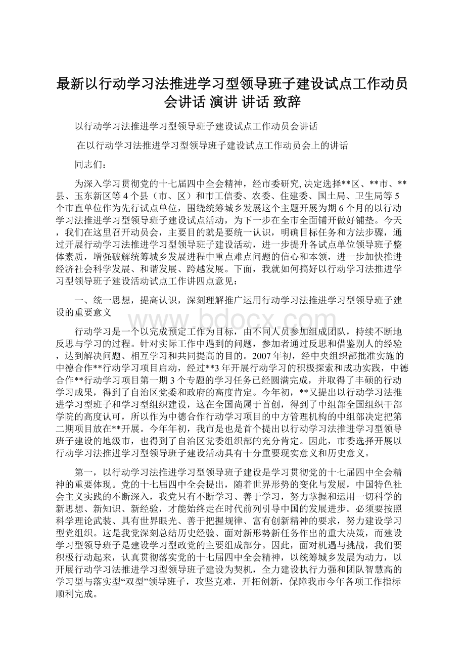 最新以行动学习法推进学习型领导班子建设试点工作动员会讲话 演讲 讲话 致辞.docx