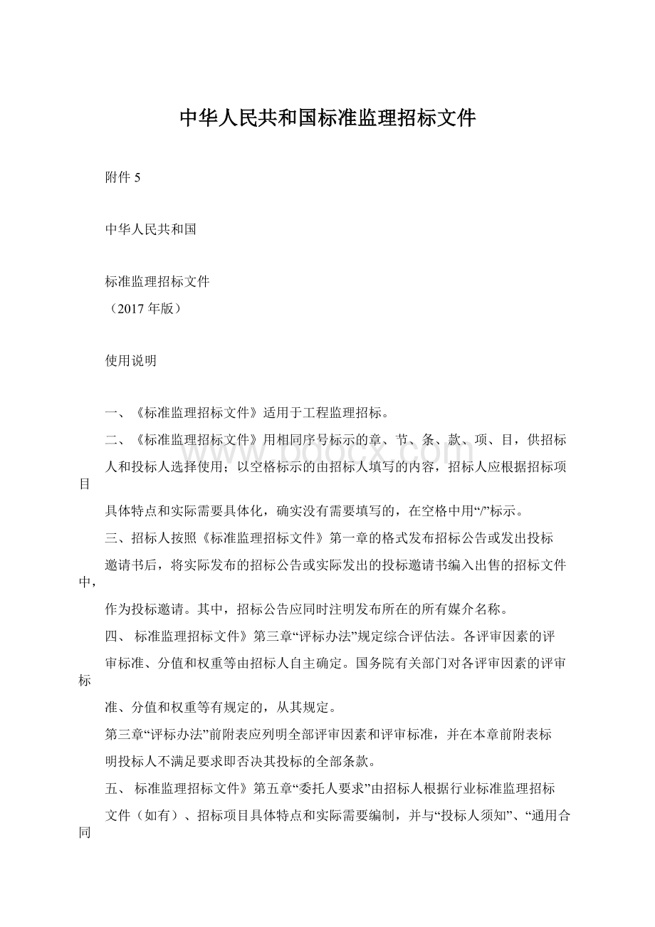 中华人民共和国标准监理招标文件Word下载.docx_第1页