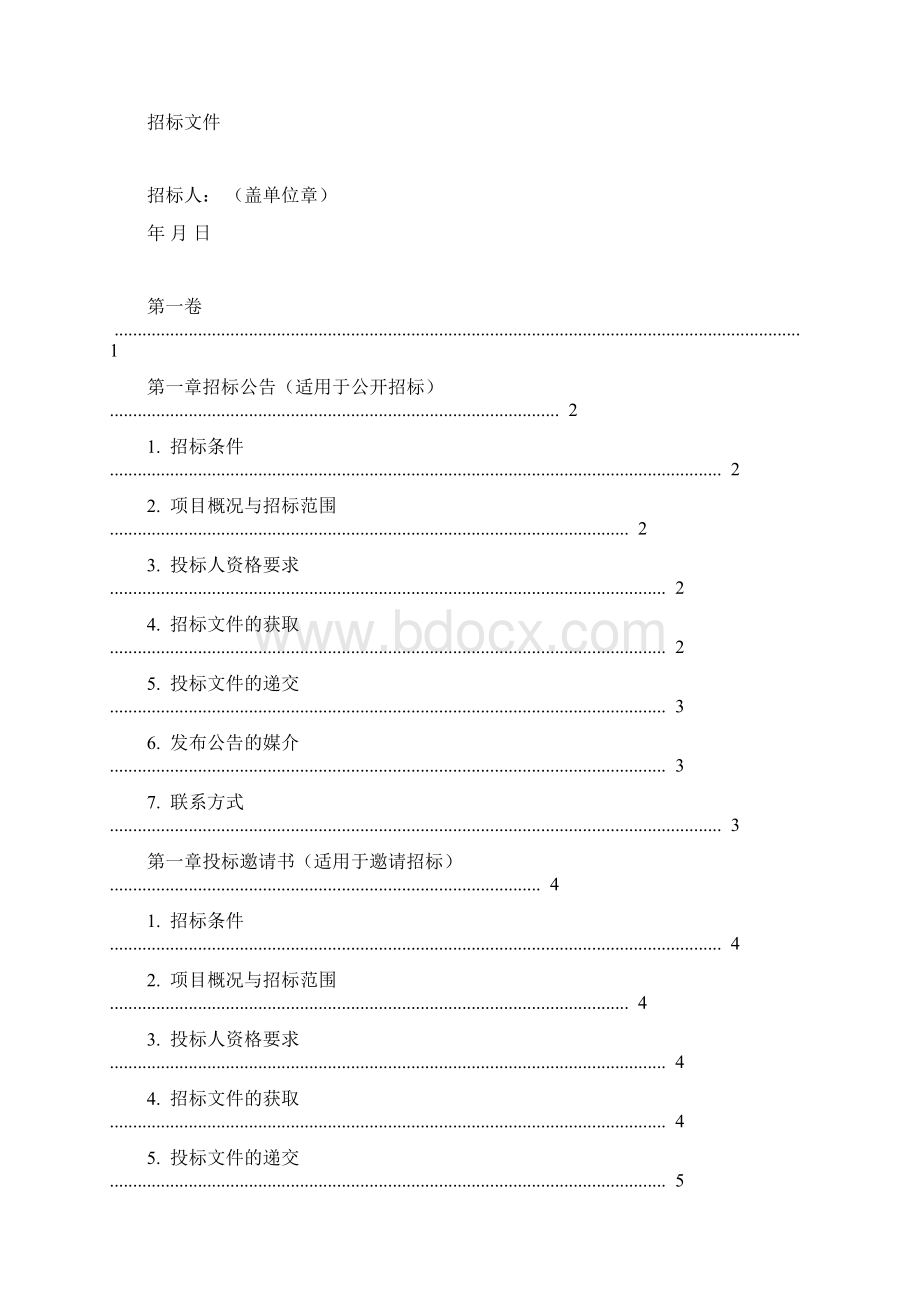 中华人民共和国标准监理招标文件Word下载.docx_第3页