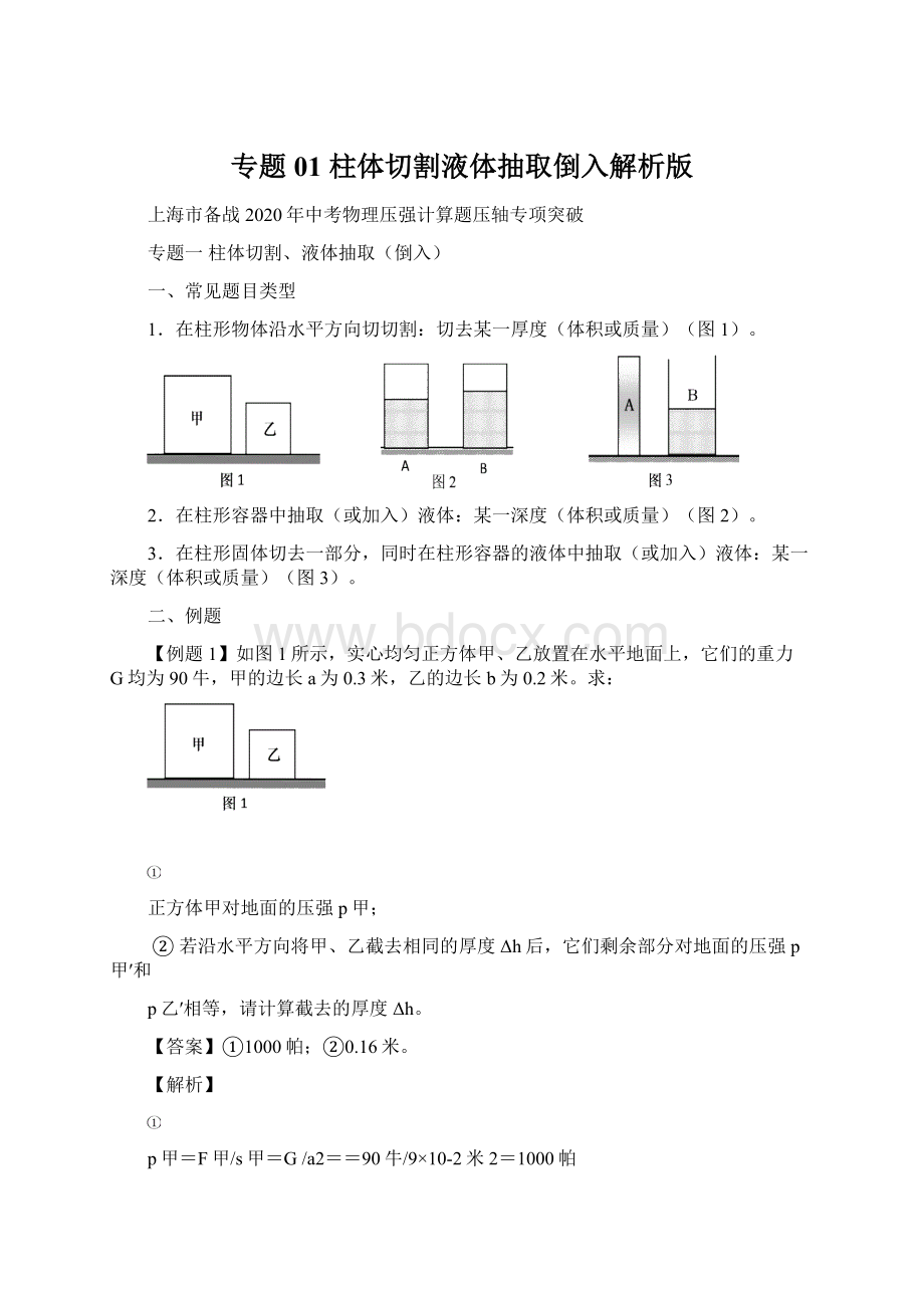 专题01 柱体切割液体抽取倒入解析版.docx_第1页