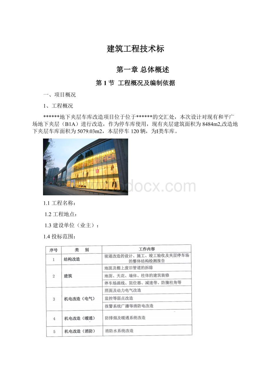 建筑工程技术标Word文档下载推荐.docx_第1页