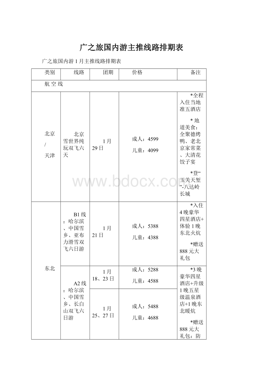 广之旅国内游主推线路排期表文档格式.docx