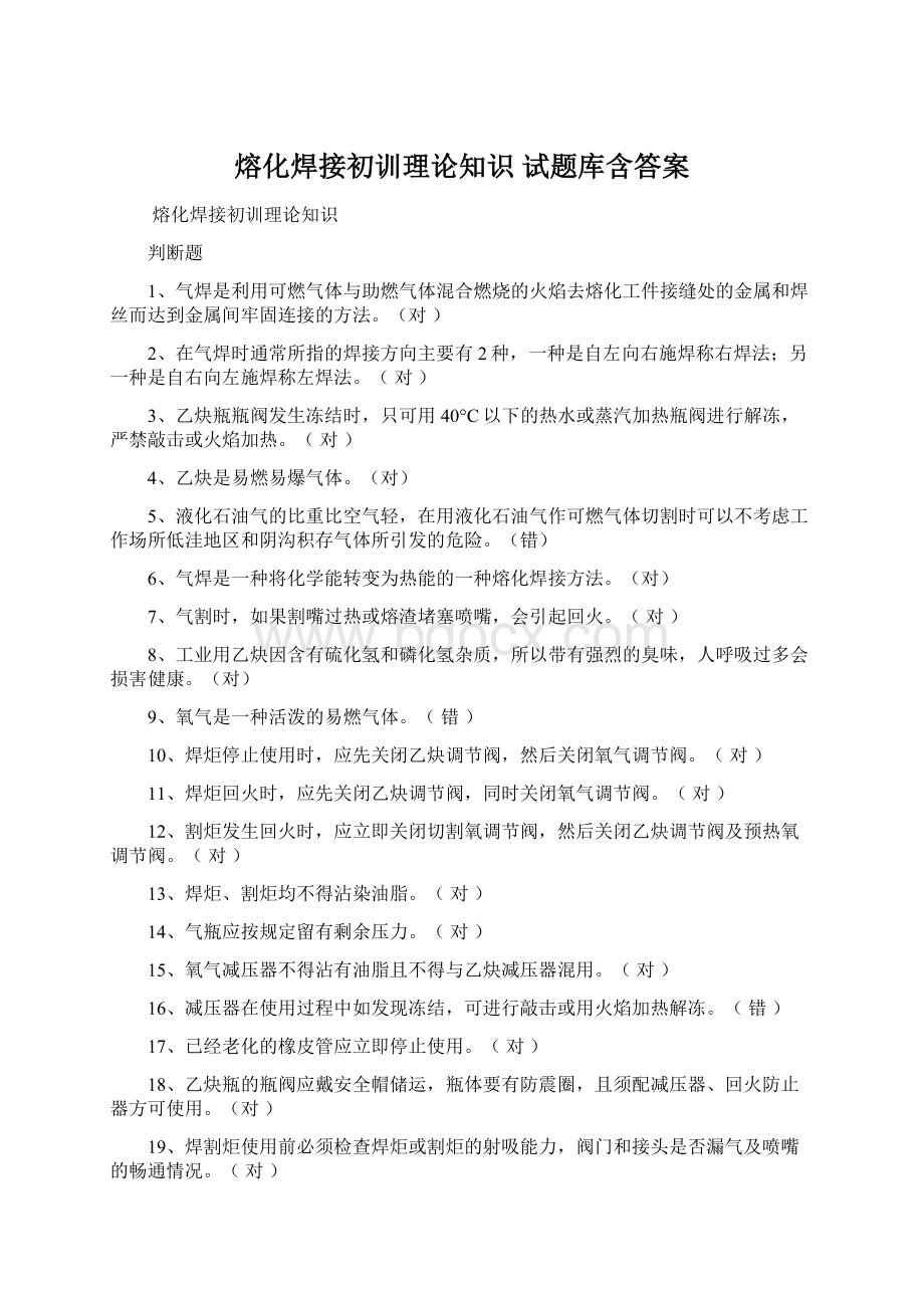 熔化焊接初训理论知识 试题库含答案Word文件下载.docx