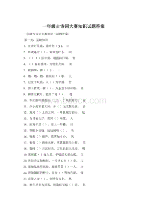 一年级古诗词大赛知识试题答案Word格式.docx