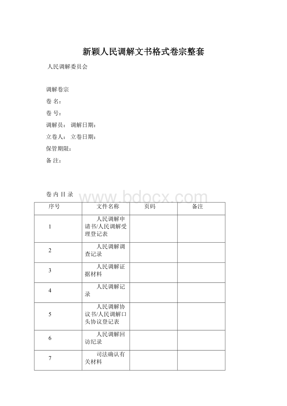 新颖人民调解文书格式卷宗整套Word文档格式.docx_第1页