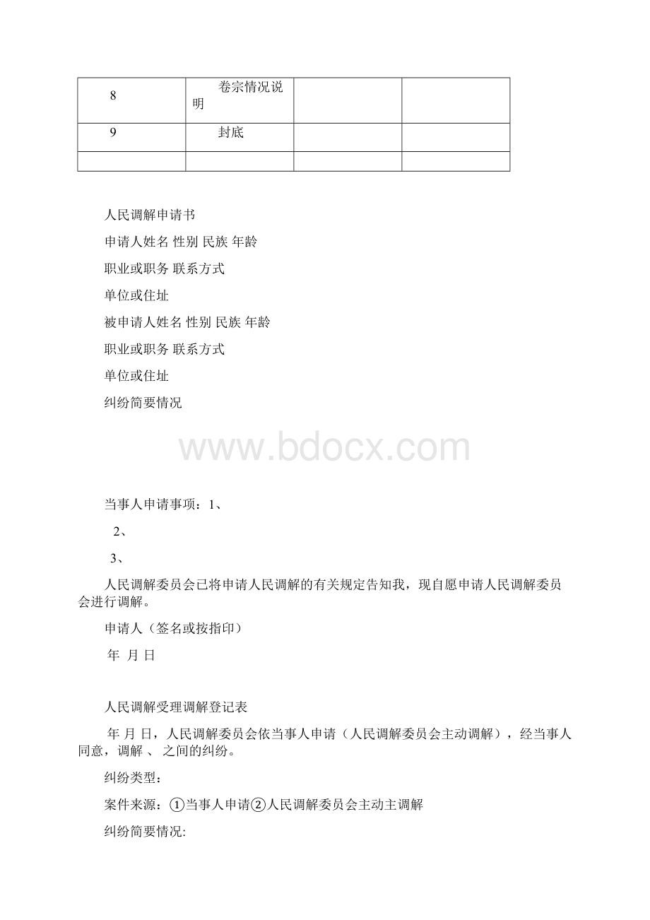 新颖人民调解文书格式卷宗整套.docx_第2页