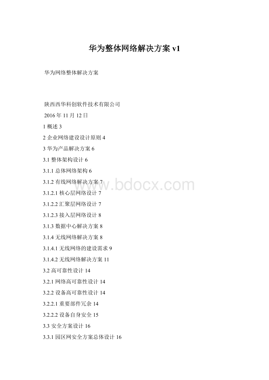 华为整体网络解决方案v1文档格式.docx