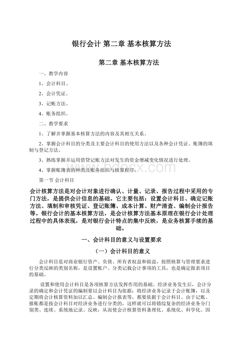 银行会计 第二章 基本核算方法.docx_第1页