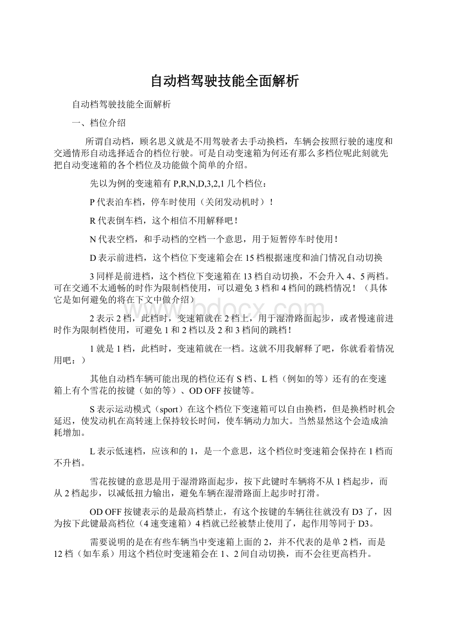 自动档驾驶技能全面解析.docx_第1页