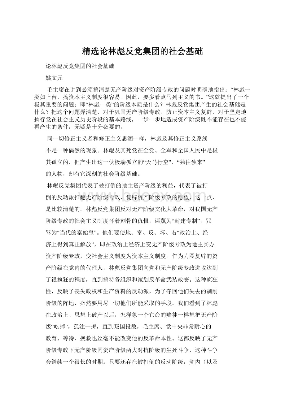 精选论林彪反党集团的社会基础.docx_第1页