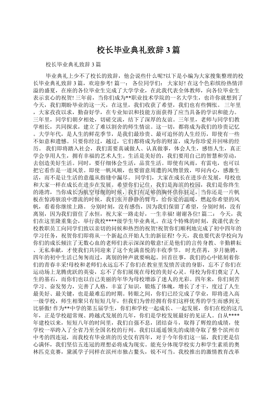 校长毕业典礼致辞3篇Word下载.docx