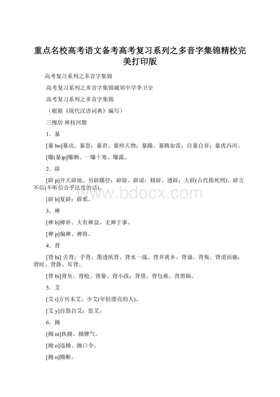 重点名校高考语文备考高考复习系列之多音字集锦精校完美打印版Word格式文档下载.docx_第1页