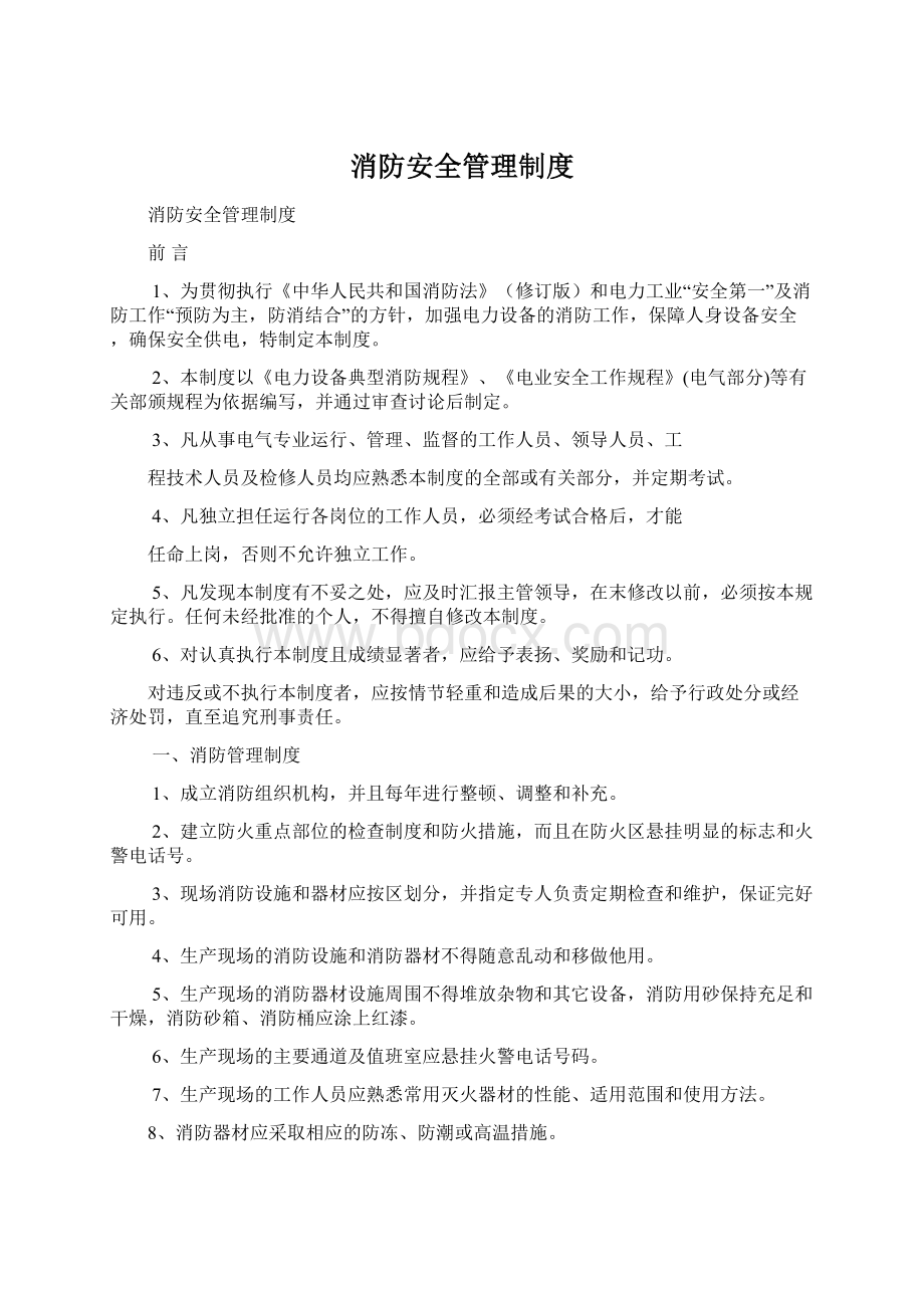 消防安全管理制度Word文件下载.docx