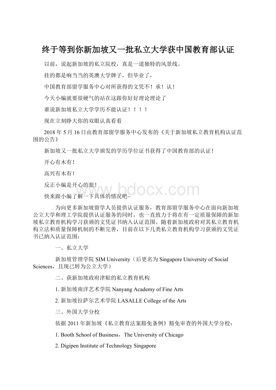 终于等到你新加坡又一批私立大学获中国教育部认证Word格式.docx