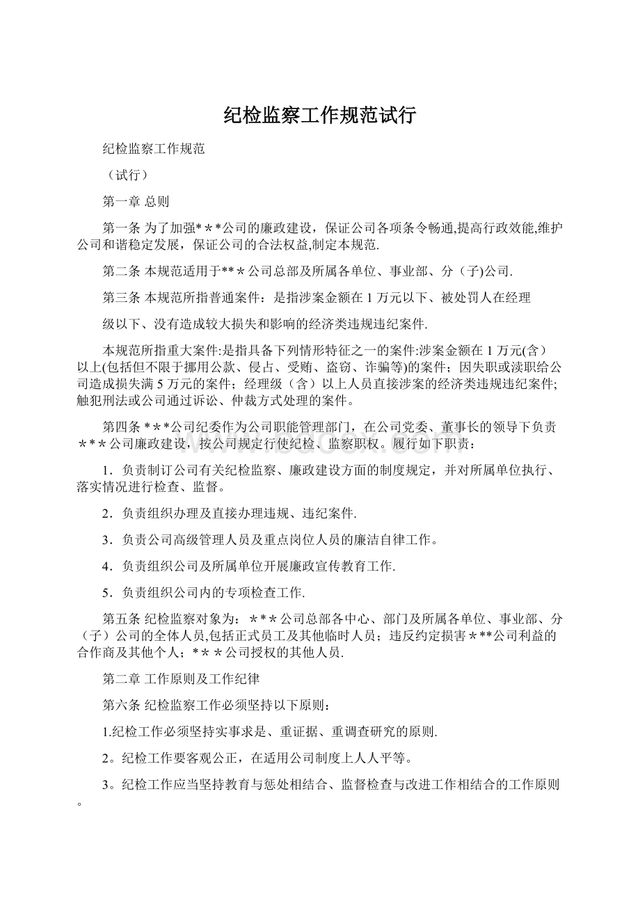 纪检监察工作规范试行Word文档格式.docx_第1页