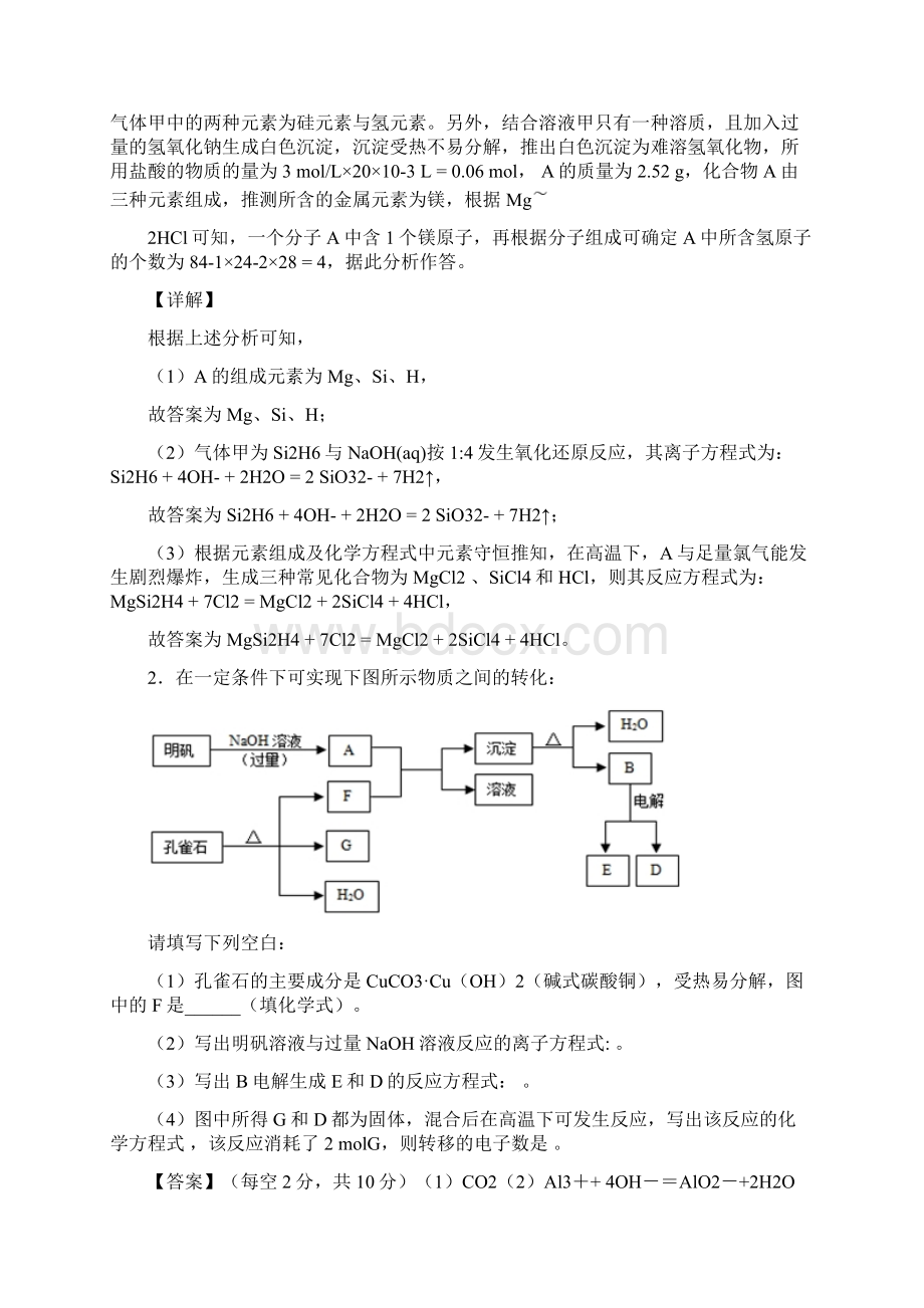 化学化学高无机综合推断的专项培优练习题含答案及详细答案.docx_第2页