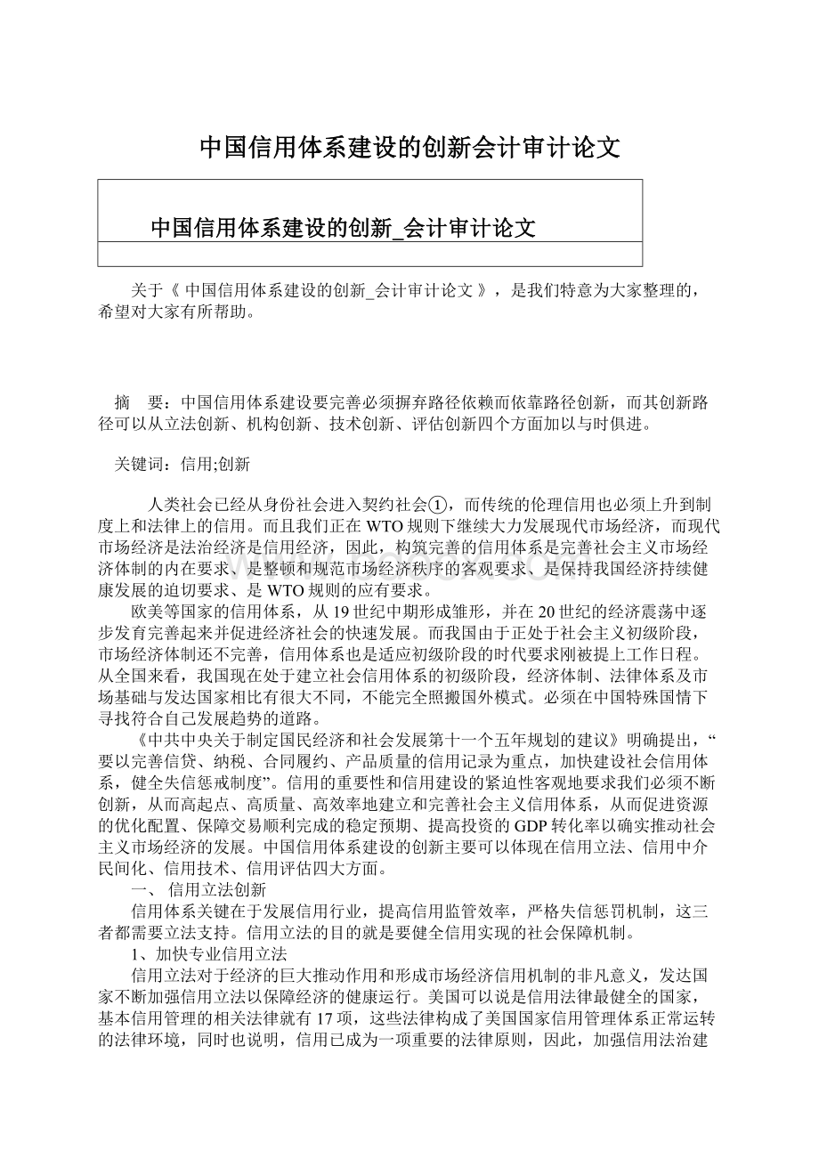 中国信用体系建设的创新会计审计论文Word格式文档下载.docx