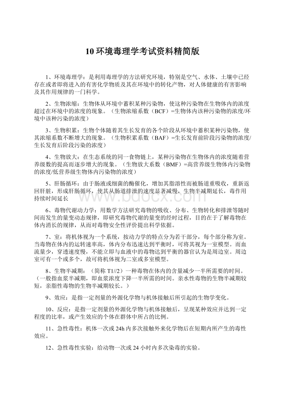 10环境毒理学考试资料精简版.docx_第1页