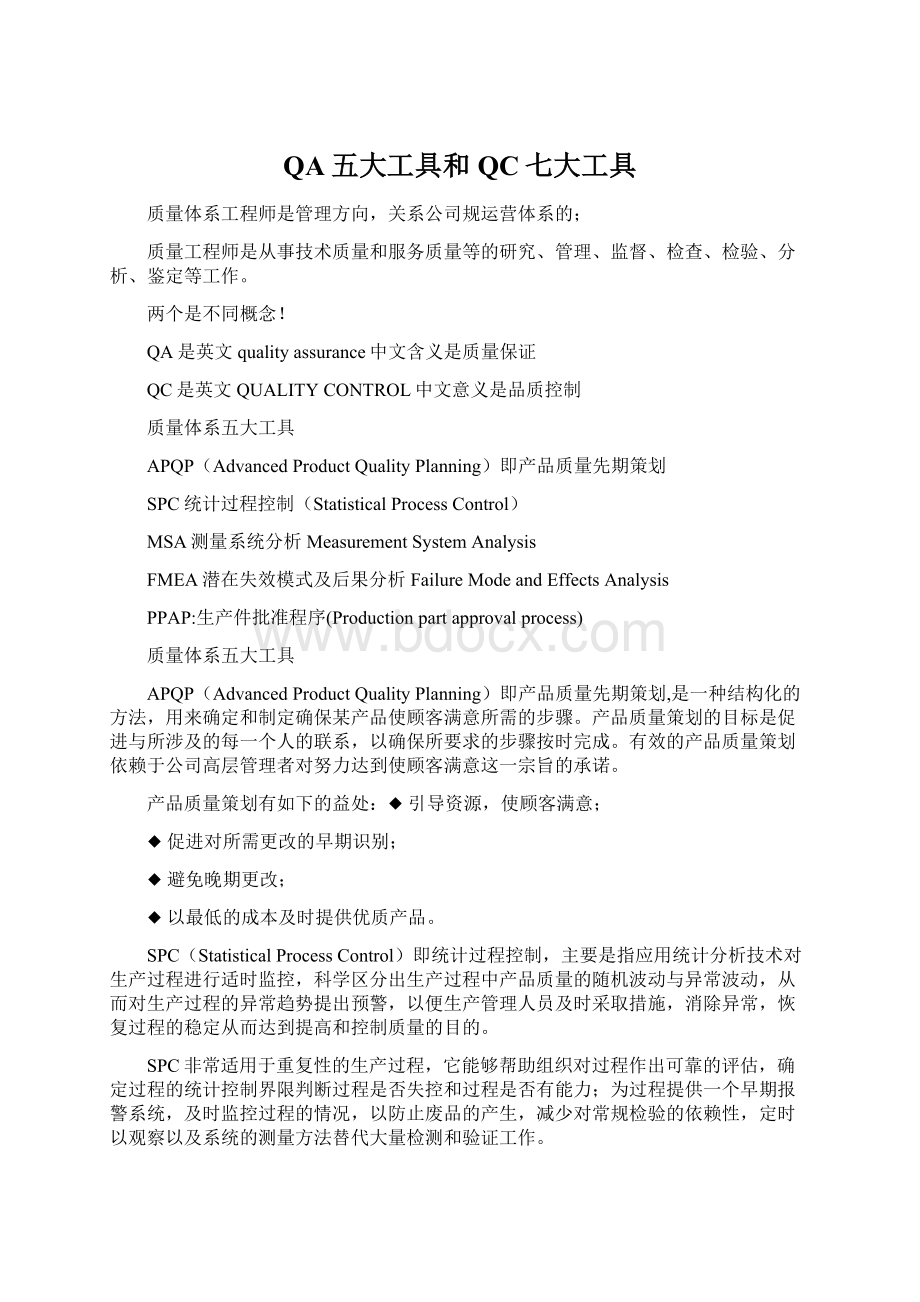 QA五大工具和QC七大工具Word文档下载推荐.docx_第1页