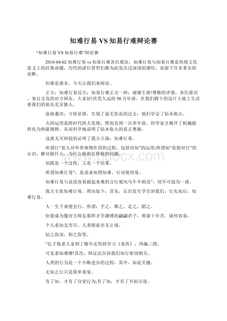 知难行易VS知易行难辩论赛Word文档格式.docx_第1页