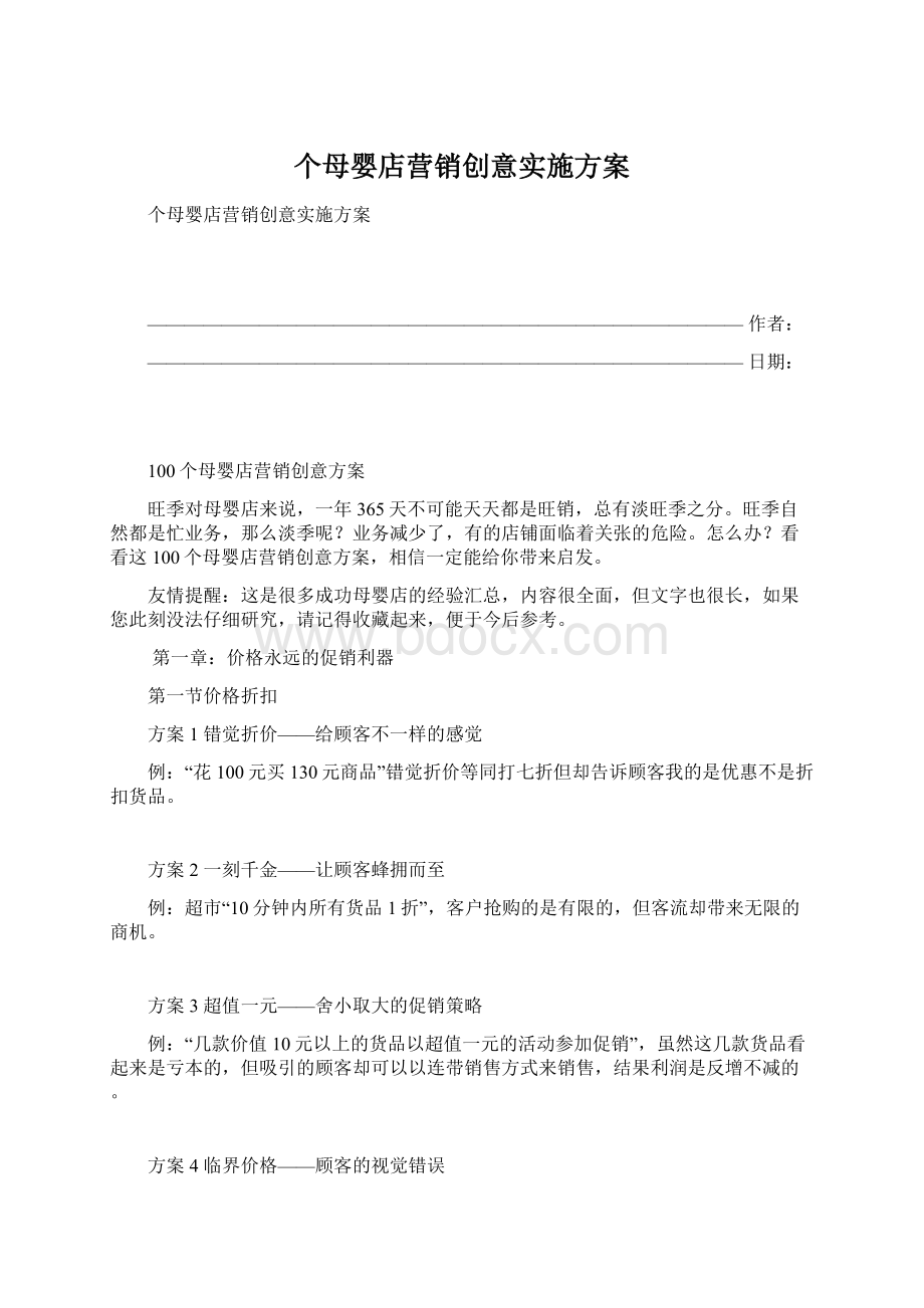 个母婴店营销创意实施方案.docx