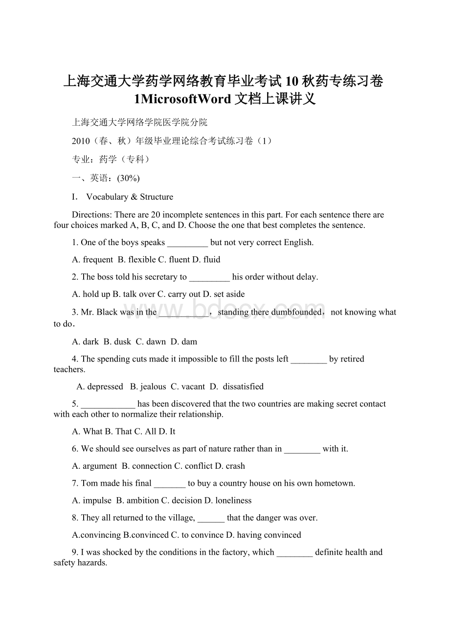 上海交通大学药学网络教育毕业考试10秋药专练习卷1MicrosoftWord文档上课讲义.docx