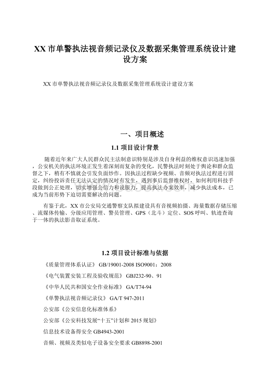 XX市单警执法视音频记录仪及数据采集管理系统设计建设方案Word格式.docx