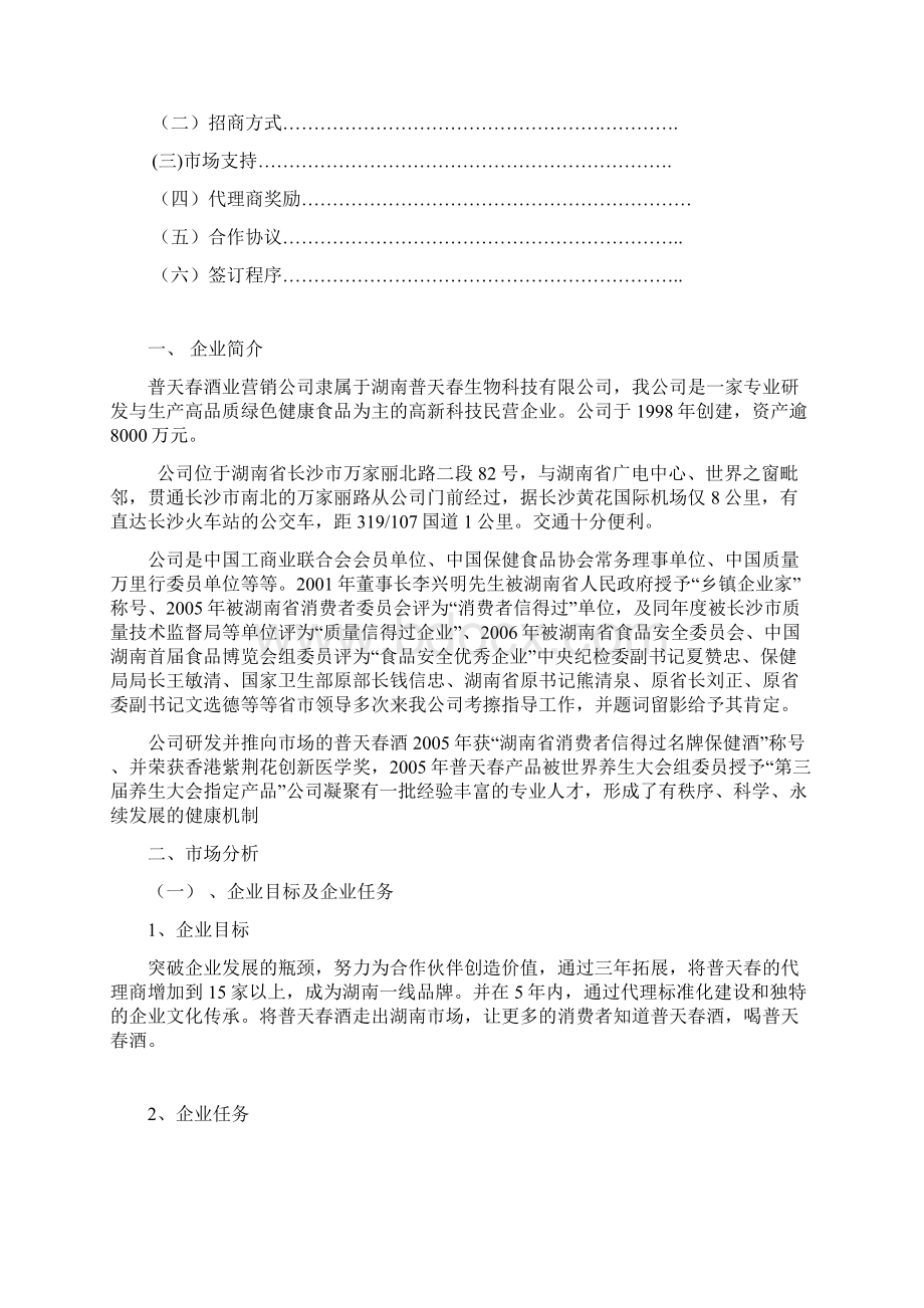 白酒湖南市场招商方案毕业设计方案.docx_第2页