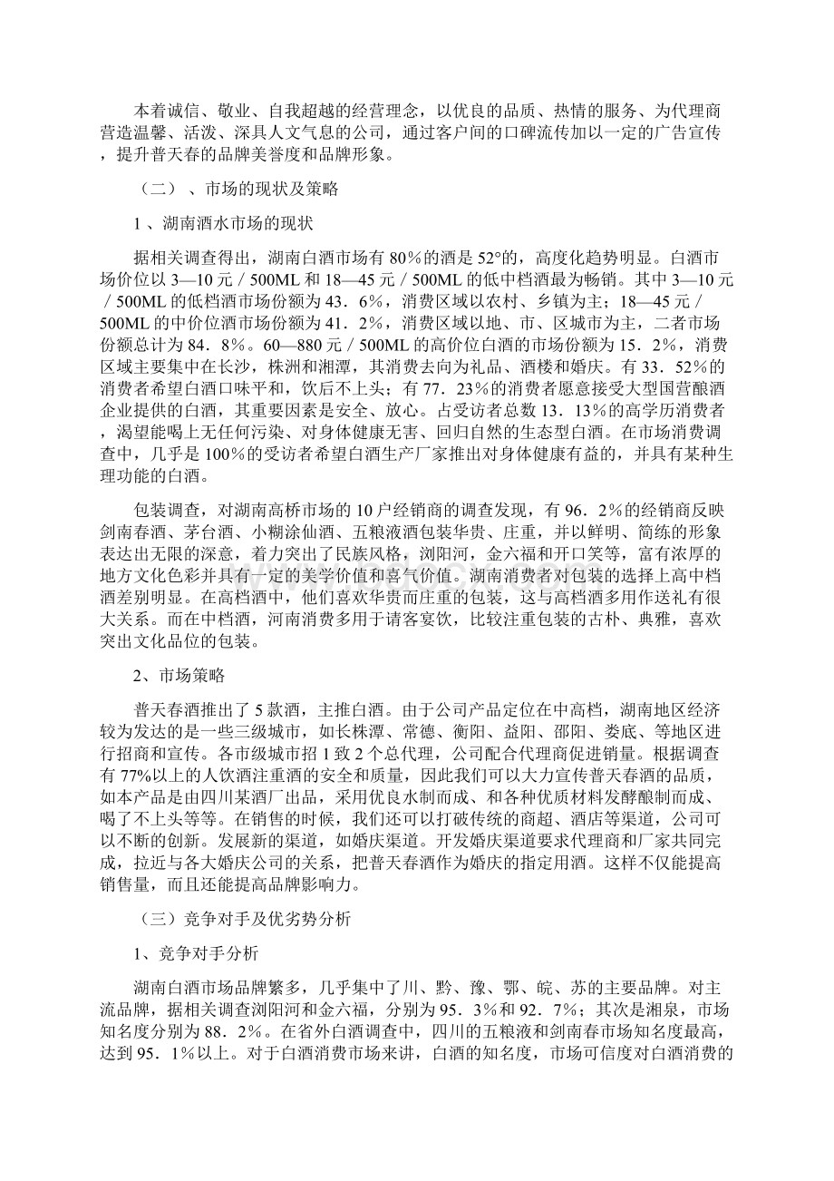 白酒湖南市场招商方案毕业设计方案.docx_第3页