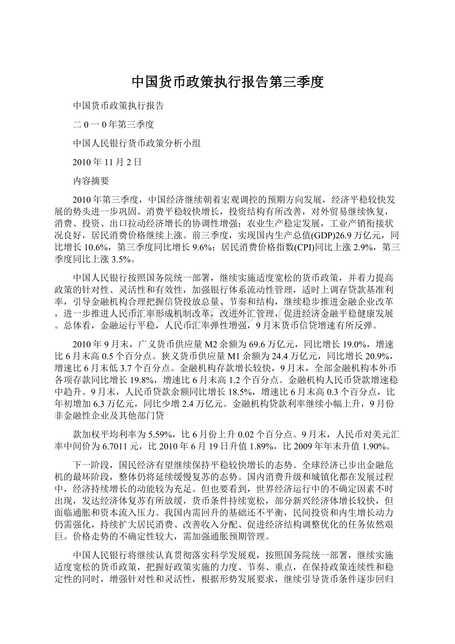 中国货币政策执行报告第三季度.docx
