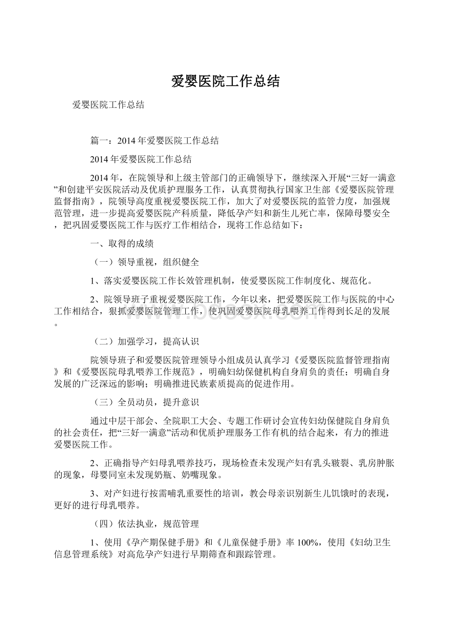 爱婴医院工作总结Word文档下载推荐.docx