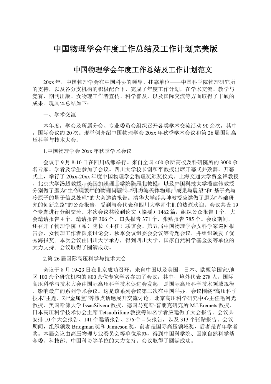 中国物理学会年度工作总结及工作计划完美版.docx_第1页