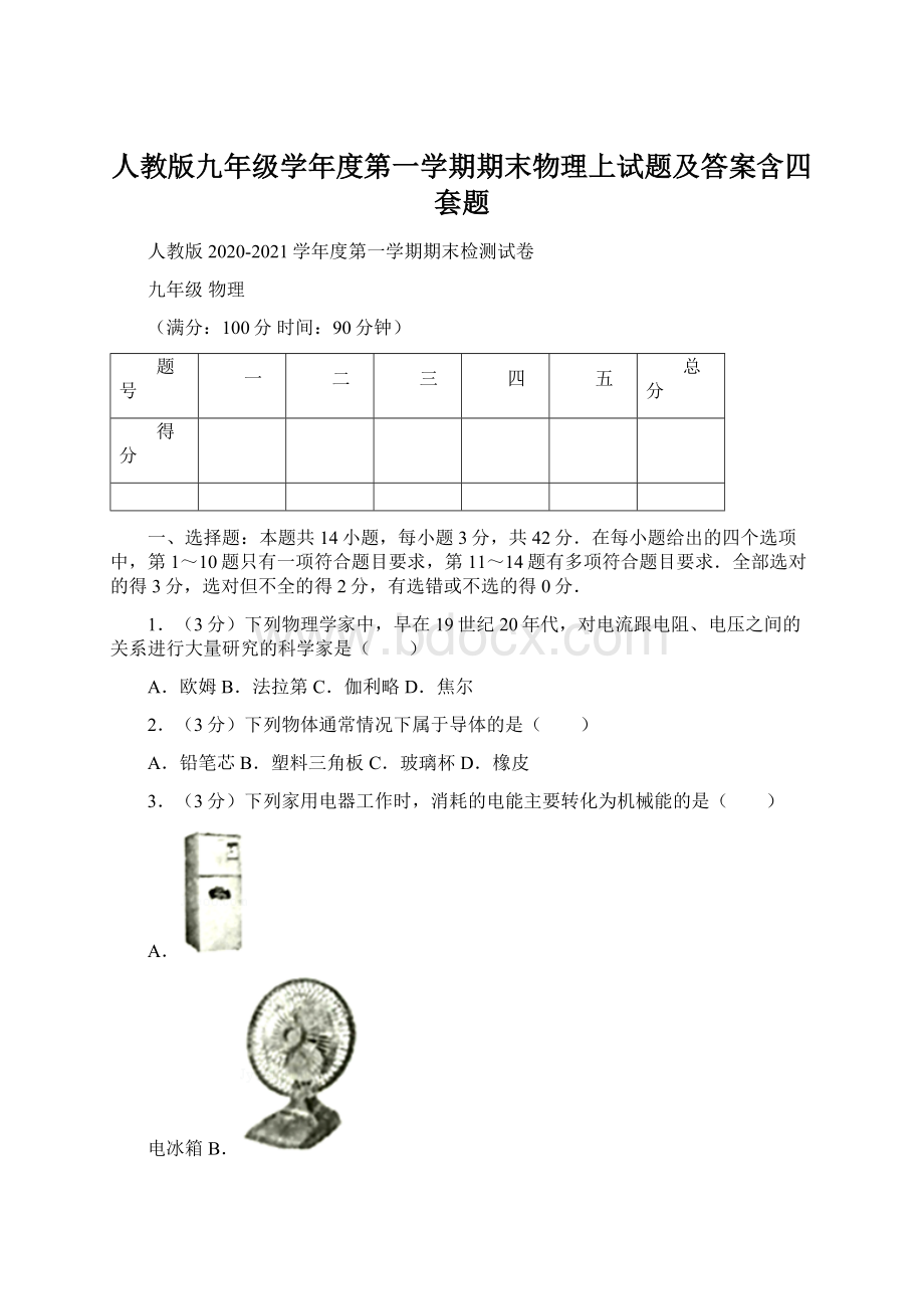 人教版九年级学年度第一学期期末物理上试题及答案含四套题Word格式.docx