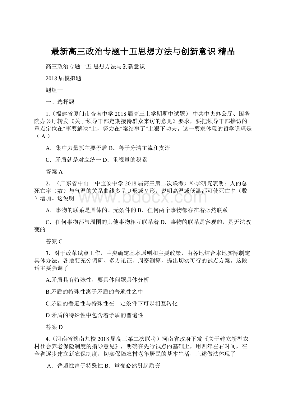 最新高三政治专题十五思想方法与创新意识 精品.docx_第1页