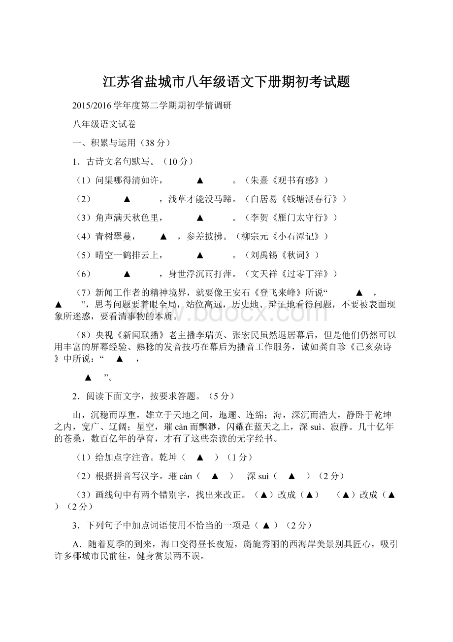 江苏省盐城市八年级语文下册期初考试题Word下载.docx